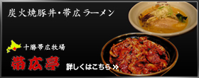 帯広亭