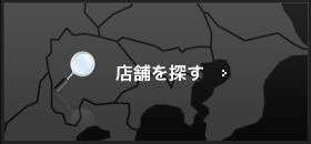 店舗を探す