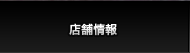 店舗情報