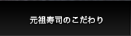 元祖寿司のこだわり