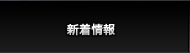 旬な情報
